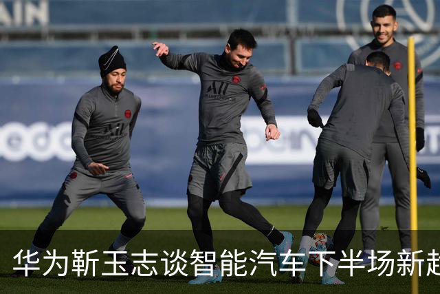 华为靳玉志谈智能汽车下半场新趋势