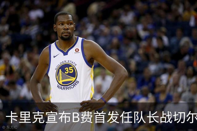 卡里克宣布B费首发任队长战切尔西！曼联3人确定伤缺，拉什福德或复出