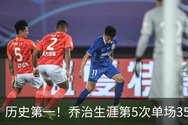 历史第一！乔治生涯第5次单场35分+5断+5记三分