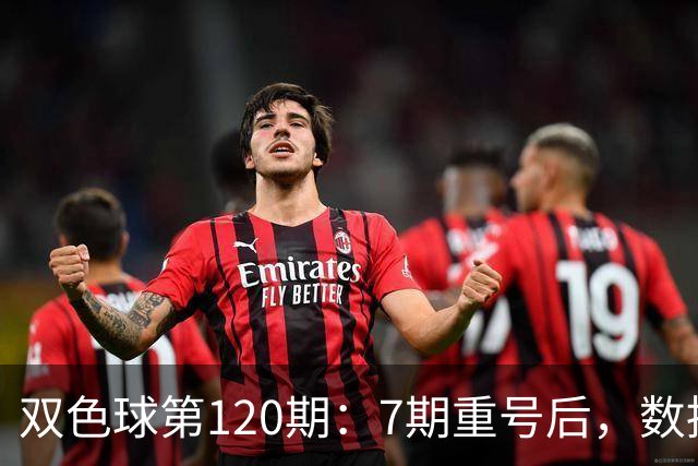 双色球第120期：7期重号后，数据说继续的概率75%，但我只敢带1个
