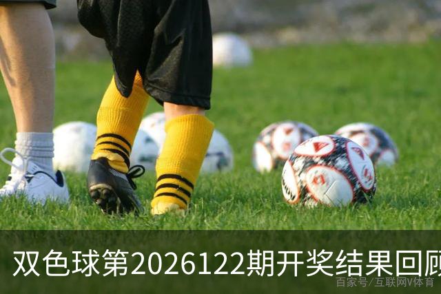 双色球第2026122期开奖结果回顾：7注一等奖，奖池10.56亿元