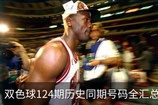 双色球124期历史同期号码全汇总