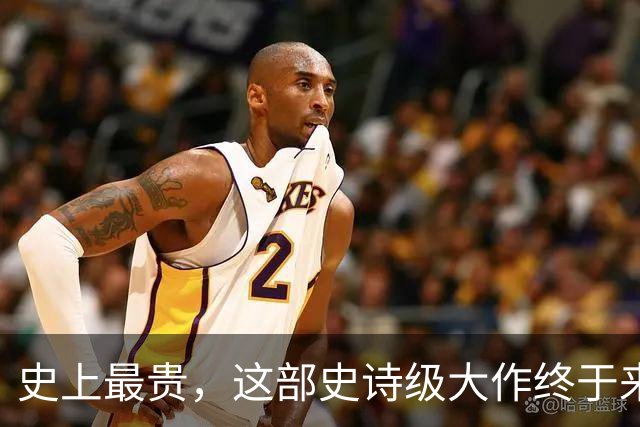 史上最贵，这部史诗级大作终于来了
