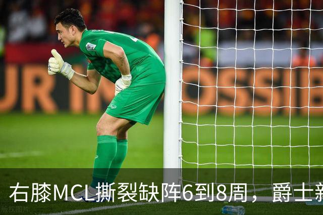 右膝MCL撕裂缺阵6到8周，爵士新核心首季再遇伤病
