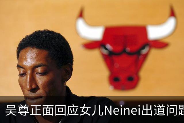 吴尊正面回应女儿Neinei出道问题，不包办人生，他们热爱都会支持