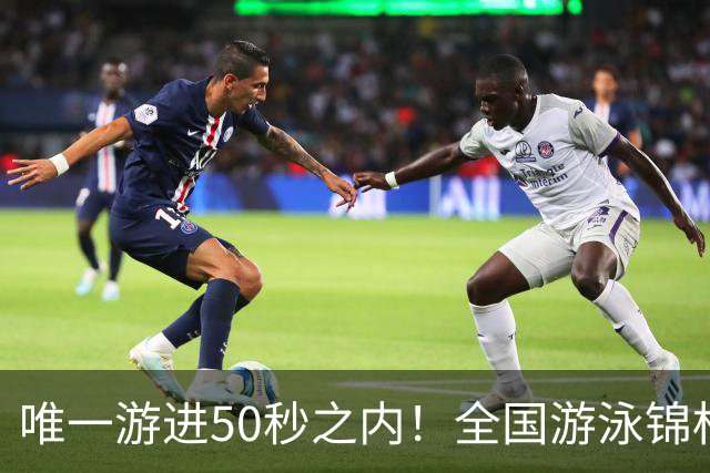 唯一游进50秒之内！全国游泳锦标赛：徐嘉余强势晋级100仰决赛