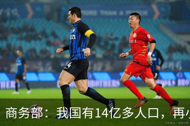商务部：我国有14亿多人口，再小众的需求也是大市场
