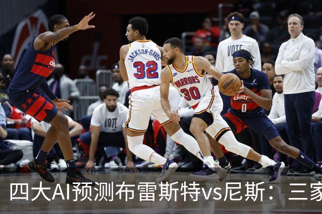 四大AI预测布雷斯特vs尼斯：三家看好主胜，一家看平局