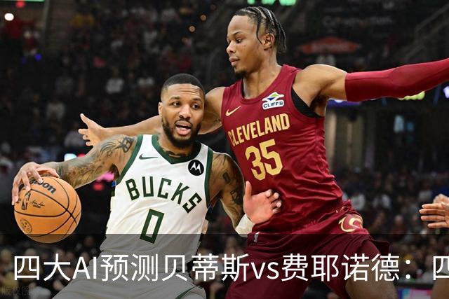 四大AI预测贝蒂斯vs费耶诺德：四家均看好主胜，重点关注2比1