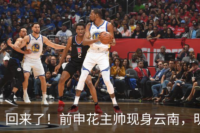 回来了！前申花主帅现身云南，明年将接替乔迪执掌玉昆队教鞭？