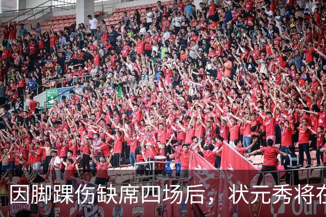 因脚踝伤缺席四场后，状元秀将在对阵骑士时迎来首秀