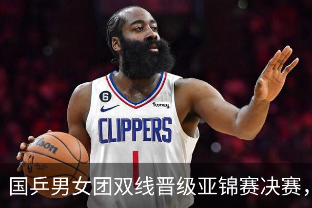 国乒男女团双线晋级亚锦赛决赛，张本智和单局被打11-0