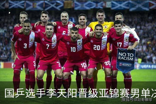 国乒选手李天阳晋级亚锦赛男单决赛，将与张本智和争冠