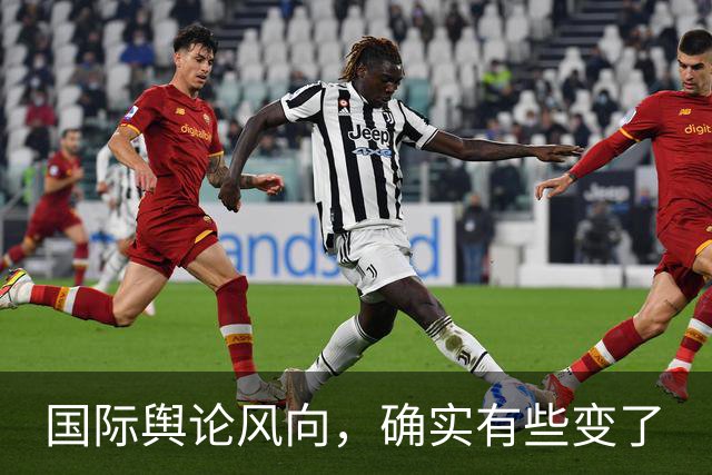 国际舆论风向，确实有些变了