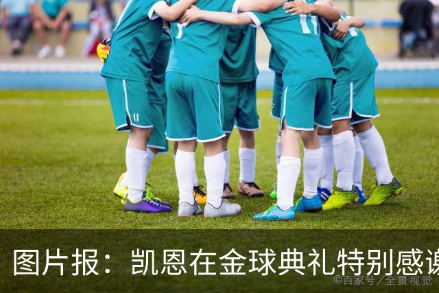 图片报：凯恩在金球典礼特别感谢的医生是针灸大师，源于中国医学