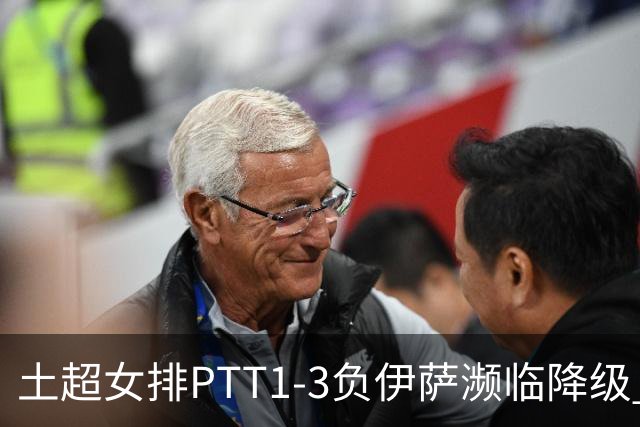 土超女排PTT1-3负伊萨濒临降级 缪伊雯14分难救主