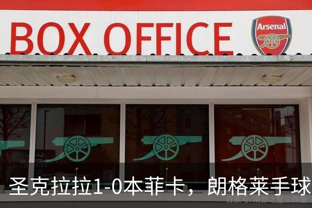 圣克拉拉1-0本菲卡，朗格莱手球送点，费尔南多点射破门