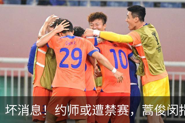 坏消息！约师或遭禁赛，蒿俊闵指挥“鲁蓉战”，大连英博夺冠悬了