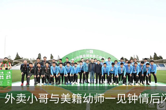 外卖小哥与美籍幼师一见钟情后闪婚，女方没要车房，没要彩礼，近日突然透露将离婚：语言不通、饮食与环境差异大，吵架靠手机，翻译不明白