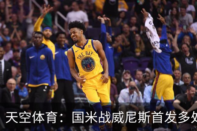 天空体育：国米战威尼斯首发多处调整，为米兰德比做准备
