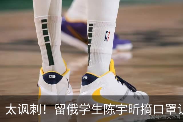 太讽刺！留俄学生陈宇昕摘口罩认错了，网友：他怕被开除才低头！