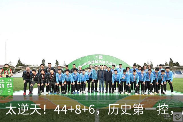 太逆天！44+8+6，历史第一控，库里真做到了！