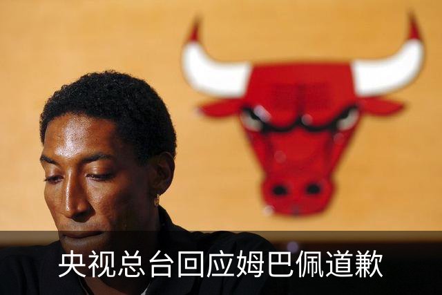 央视总台回应姆巴佩道歉