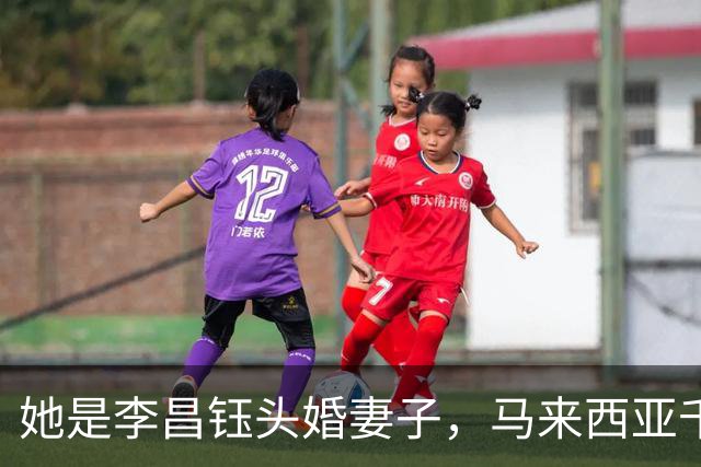 她是李昌钰头婚妻子，马来西亚千金小姐，全力托举丈夫事业高升