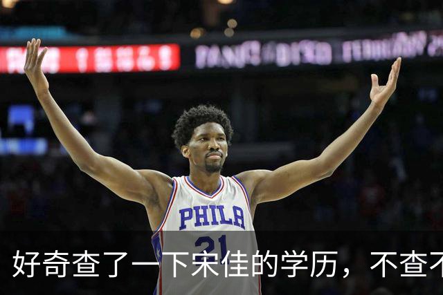 好奇查了一下宋佳的学历，不查不知道，一查惊呆了！她根本不是科班学表演出身的，而是学柳琴的，已经拿到音乐学院录取通知书才临