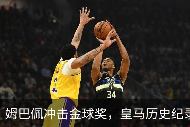 姆巴佩冲击金球奖，皇马历史纪录摆在眼前！