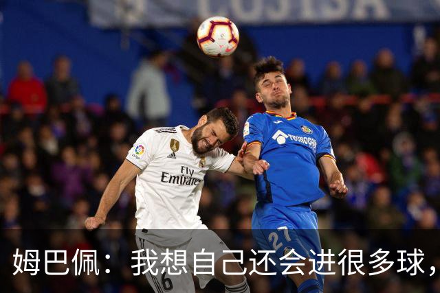 姆巴佩：我想自己还会进很多球，今天赢球比百球更重要