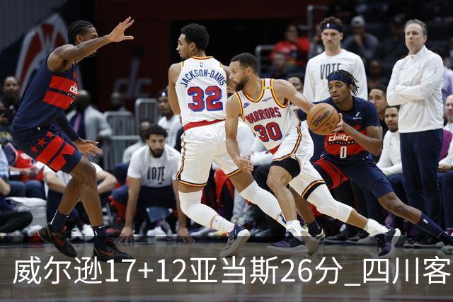 威尔逊17+12亚当斯26分 四川客场险胜吉林取两连胜