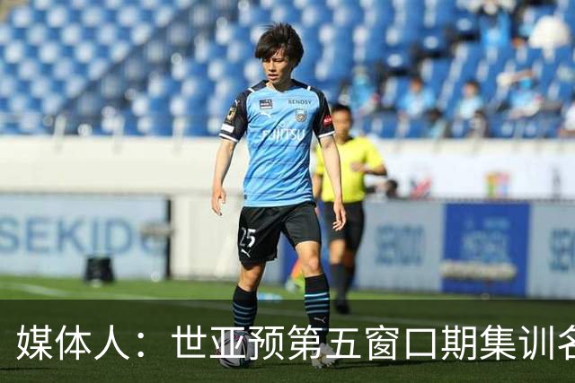 媒体人：世亚预第五窗口期集训名单已定，祝福他们