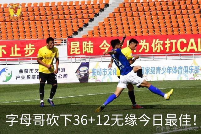 字母哥砍下36+12无缘今日最佳！只因塔图姆一战比肩伯德等名宿