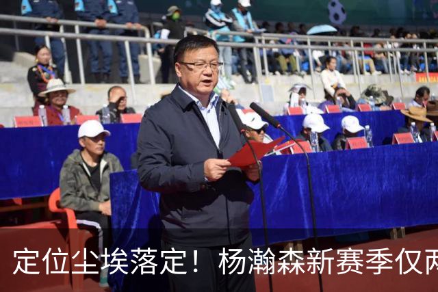 定位尘埃落定！杨瀚森新赛季仅两种出场条件，14天迎来生涯关键