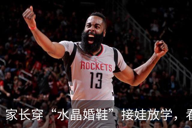 家长穿“水晶婚鞋”接娃放学，看清现实：学校也是先敬罗衣后敬人
