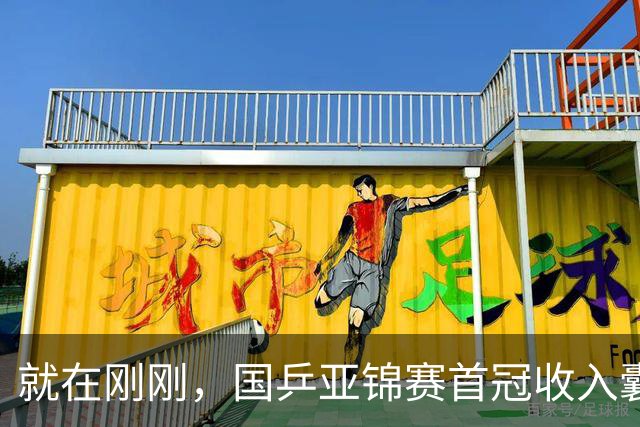 就在刚刚，国乒亚锦赛首冠收入囊中，3-0完胜大黑马，重登亚洲之巅
