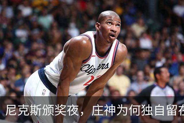 尼克斯颁奖夜，庄神为何独自留在更衣室