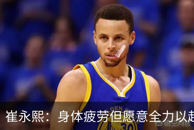 崔永熙：身体疲劳但愿意全力以赴，广东主场96比78胜广厦