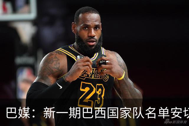 巴媒：新一期巴西国家队名单安切洛蒂可能不征召巴甲争冠球员