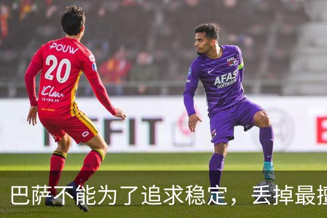 巴萨不能为了追求稳定，丢掉最擅长的高强度足球