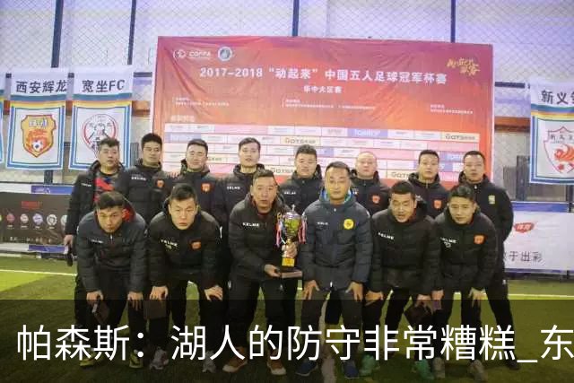 帕森斯：湖人的防守非常糟糕 东里每晚得合砍六七十分才能赢球