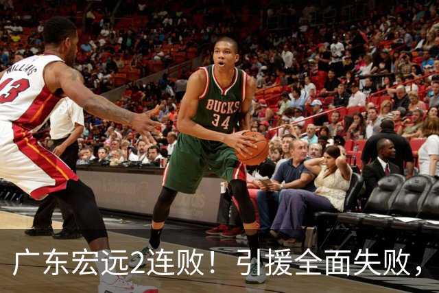 广东宏远2连败！引援全面失败，大外援1分，焦泊乔0篮板，恐面临保级！