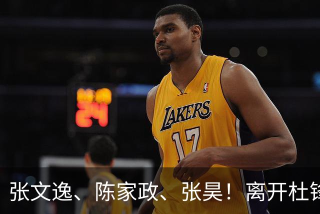 张文逸、陈家政、张昊！离开杜锋不会打球了，也没有上场时间了