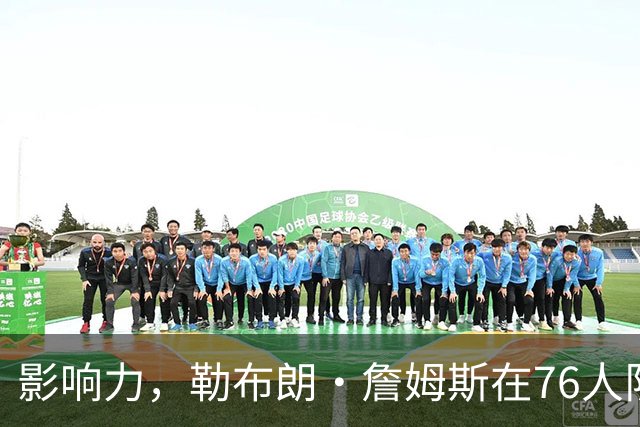 影响力，勒布朗·詹姆斯在76人队赛季揭幕战前就已拥有1幅新壁画