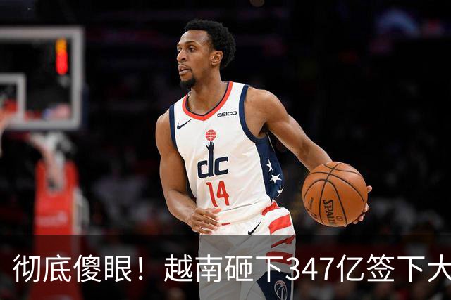 彻底傻眼！越南砸下347亿签下大单，4天后中方一纸禁令，项目悬了