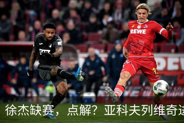 徐杰缺赛，点解？亚科夫列维奇进行了解答！