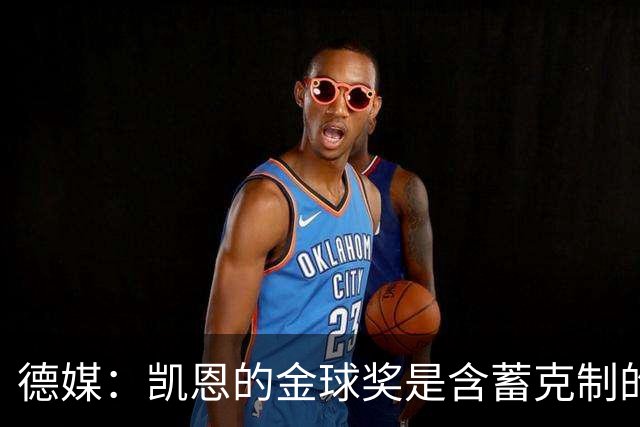 德媒：凯恩的金球奖是含蓄克制的胜利，这个夜晚是足球的胜利