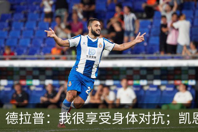 德拉普：我很享受身体对抗；凯恩是我仰望并努力追赶的榜样