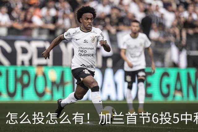 怎么投怎么有！加兰首节6投5中&三分3中3 砍下16分&正负值+13